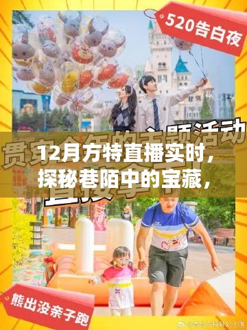 探秘巷陌宝藏,带你走进隐藏式特色小店——方特直播12月实时探秘