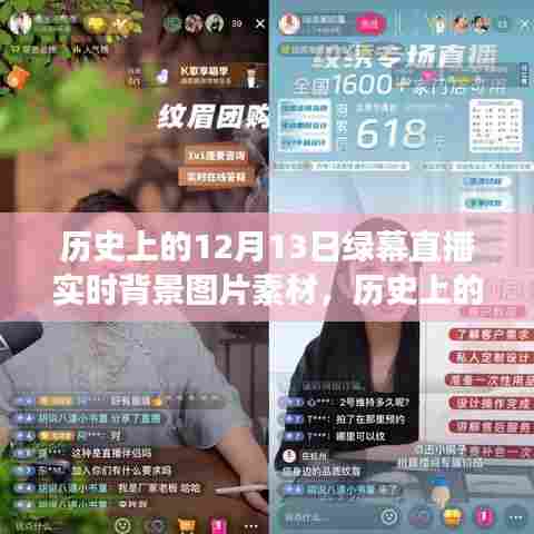 历史上的12月13日与绿幕直播背景图片素材的演变与价值探讨