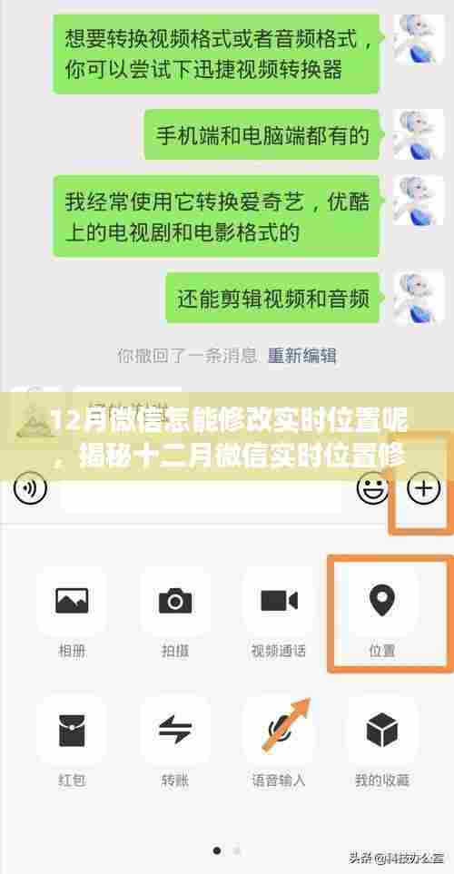 揭秘，如何在十二月微信中修改实时位置？方法与注意事项详解。