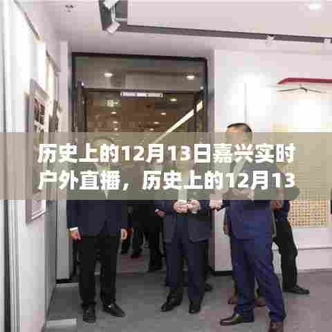 跨越时空的户外盛事，嘉兴历史户外直播纪实——12月13日实时回顾