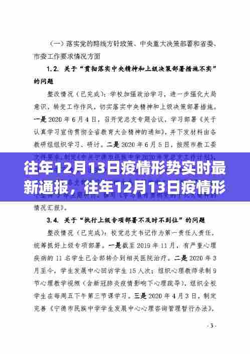 往年12月13日疫情深度解析与实时通报，洞悉防控进展和最新形势