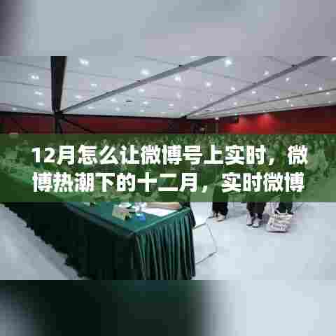 微博热潮下的十二月，实时微博号成长攻略