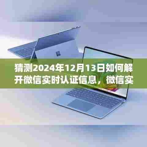 微信未来解密趋势，探寻实时认证信息的可能性与影响（以解密微信实时认证信息为视角）​​​​​​​​​​​​​​​​​​​​​​​​​​​​​​​​​​​​​​​​​​​​​​​​​​​​​​​​​​​​​（以2024年12月13日为视角）