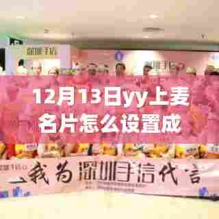 跃动青春，掌握YY上麦名片实时载图设置，展现自信与成就全攻略