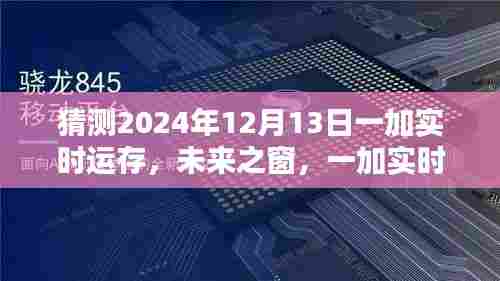 揭秘未来之窗，一加实时运存技术展望与全新体验（预测至2024年12月13日）