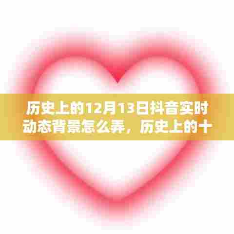 历史上的十二月十三日抖音实时动态背景制作指南与教程