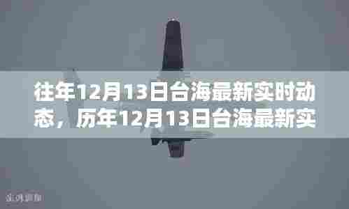 历年与最新动态解析，台海局势深度观察与回顾——十二月十三日篇