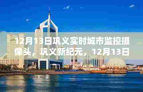 巩义城市监控摄像头重塑城市安全新体验,实时观察,新纪元的安全保障