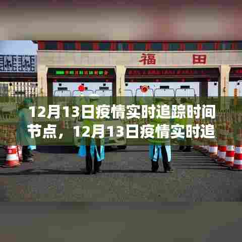 12月13日疫情实时追踪，时间节点下的防控进展与全民抗疫努力