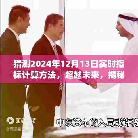 揭秘未来，预测与计算艺术——探索2024年实时指标计算之道，自信与成就感的源泉