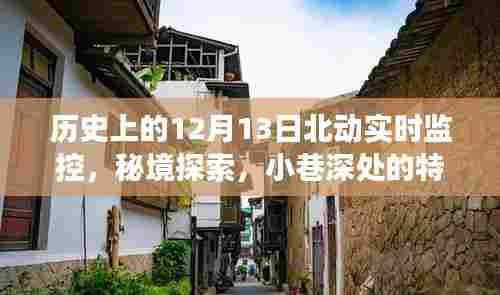 揭秘十二月十三日，北动实时监控下的秘境探索与小巷特色小店故事
