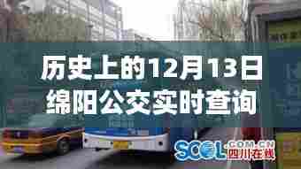 探秘绵阳公交历史,巷弄深处的独特风味与公交实时查询之旅——绵阳公交与小巷特色小店的奇妙之旅(12月13日)
