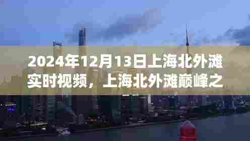 上海北外滩巅峰之作，未来视角实时互动体验（视频记录）