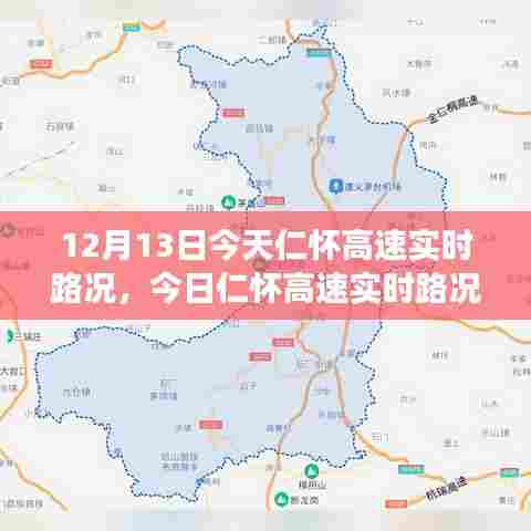 仁怀高速实时路况评测，深度剖析特性与竞品对比，今日路况体验报告