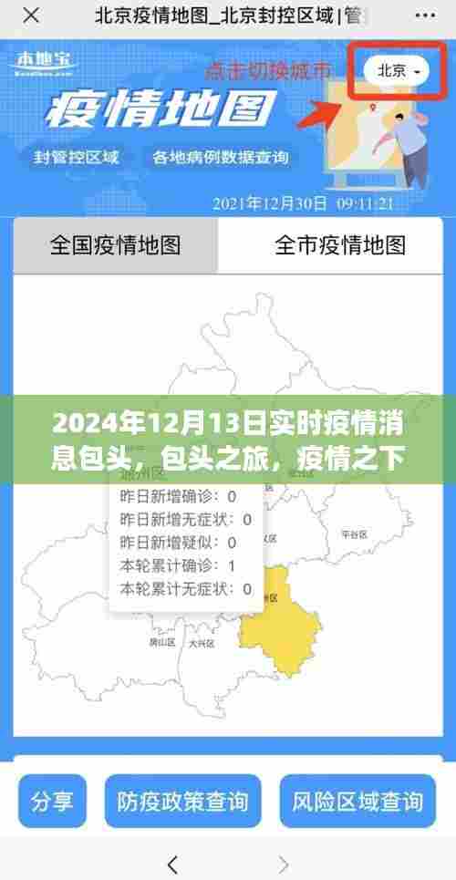 包头疫情之下的自然疗愈与心灵探索之旅（实时疫情消息）