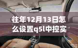 揭秘Q5L中控系统实时场景设置，科技重塑生活体验新篇章！
