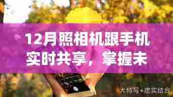 手机与相机实时共享,掌握未来变化之旅,自信与成就感的魔法体验