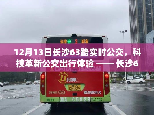 长沙63路智能实时公交引领科技革新,打造未来出行体验新标杆