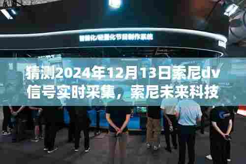 索尼未来科技盛宴，2024年全新DV信号实时采集之旅