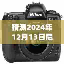 揭秘未来尼康时光,预测2024年按钮位置,探寻尼康实时按钮开启时光的秘密