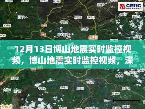 博山地震实时监控视频，深度体验与全面评估（12月13日）