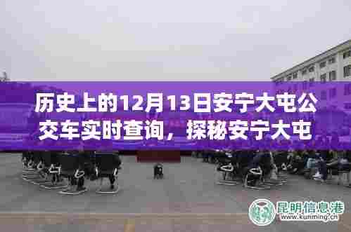 探秘安宁大屯,公交奇缘与隐藏美食宝藏的12月13日实时查询之旅