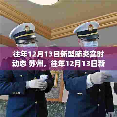 苏州疫情防控深度观察,往年新型肺炎实时动态分析(仅作参考)