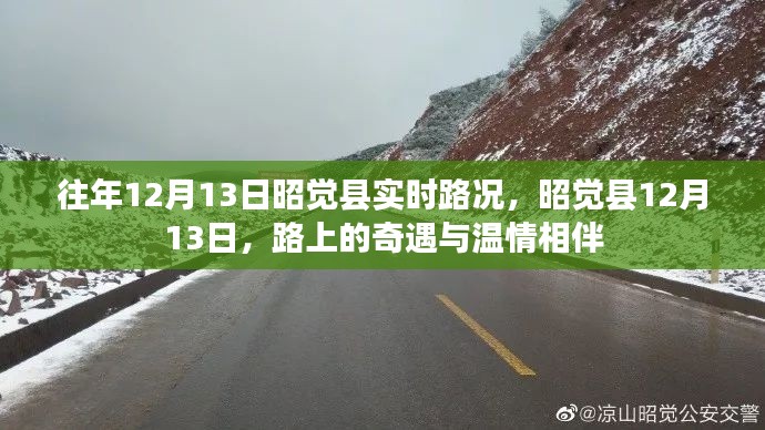 昭觉县12月13日实时路况,路上的奇遇与温情之旅