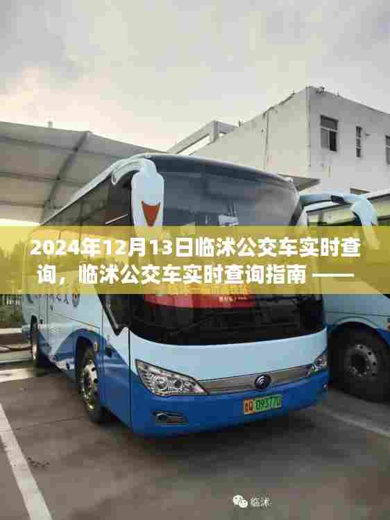 临沭公交车实时查询指南,掌握出行必备技能,2024年12月出行必备参考