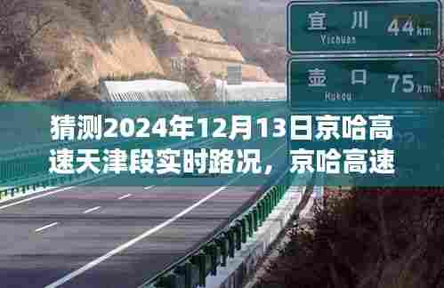 京哈高速天津段实时路况预测与体验评估，2024年12月13日路况猜想及对比分析