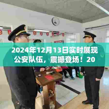 科技守护安全新生活，智能公安系统震撼登场，实时展现公安队伍风采