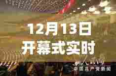 12月13日开幕式直播，自然美景探索之旅启动