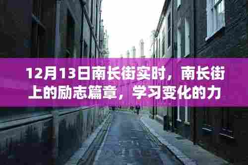 南长街励志篇章，变化的力量与自信的绽放实时记录（12月13日）