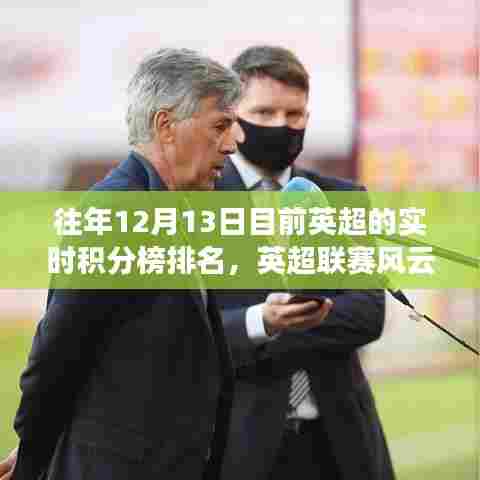 历年12月13日英超实时积分榜排名深度解析，英超联赛风云再起！