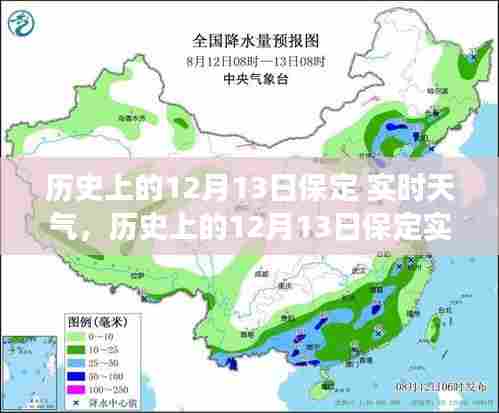 历史上的保定，气候变迁与人文记忆交织的12月13日实时天气回顾