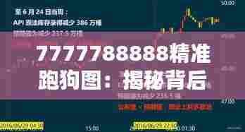 7777788888精准跑狗图：揭秘背后精准预测的神秘力量