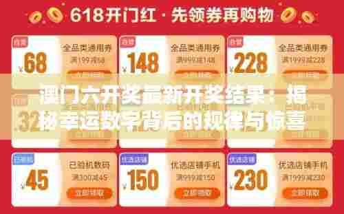 澳门六开奖最新开奖结果：揭秘幸运数字背后的规律与惊喜