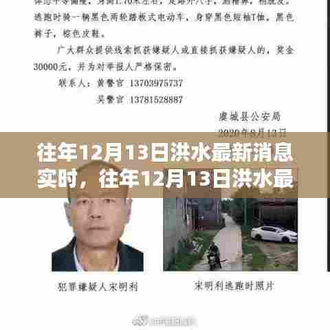 往年12月13日洪水实时消息,全面测评与深度报道