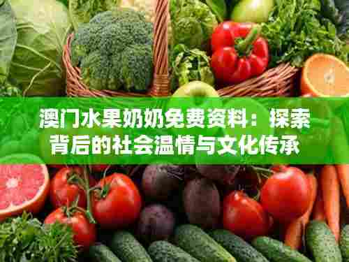 澳门水果奶奶免费资料：探索背后的社会温情与文化传承