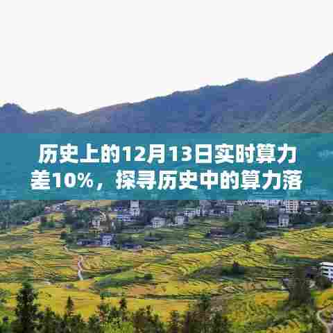 探寻历史中的算力落差,十二月十三日实时算力差百分之十的解析与观点