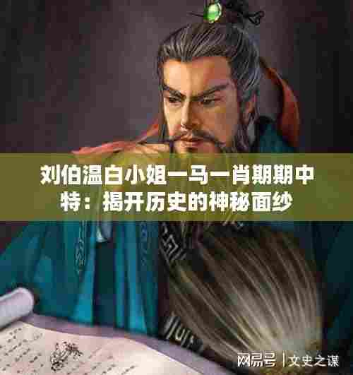 刘伯温白小姐一马一肖期期中特:揭开历史的神秘面纱