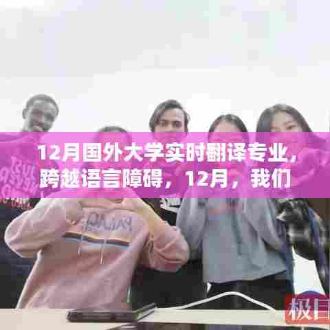 跨越语言障碍,国外大学实时翻译专业闪耀十二月风采