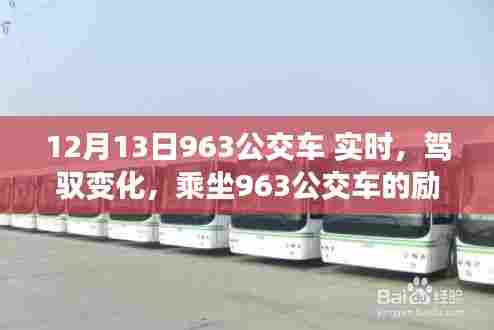 驾驭变化，乘坐963公交车的励志之旅实时追踪（12月13日）