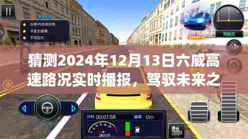 驾驭未来之路，六威高速路况实时播报与励志之旅的变革力量（预测2024年12月13日）