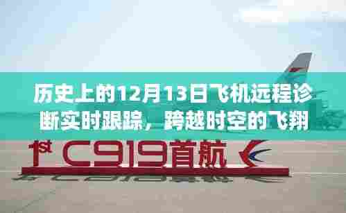 历史上的12月13日飞机远程诊断实时跟踪，跨越时空的启示录