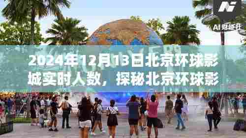 探秘北京环球影城,揭秘2024年12月13日实时人数揭秘!