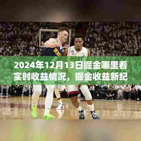 掘金收益新纪元，揭秘实时收益背后的故事，实时追踪收益动态（2024年12月13日）