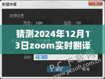 揭秘Zoom实时翻译字幕设置,探秘未来字幕之旅,Zoom的神秘设置之旅(针对2024年12月13日)