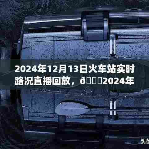 火车站实时路况直播回放，出行规划与智慧交通的完美结合