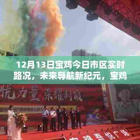 宝鸡市区实时路况智能感知系统,未来导航新纪元,最新路况报告(12月13日)